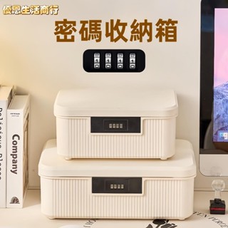 🔷優恩生活商行🔷密碼儲物箱 密碼箱 密碼盒 保險盒 保險箱 保險櫃 收納箱 帶鎖收納箱 家用密碼箱 整理收納盒 票據