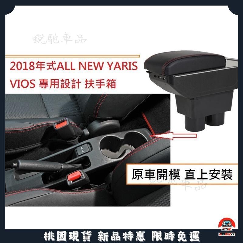 【台灣出貨】豐田 Toyota 大鴨 NEW YARIS 專用 中央扶手 扶手箱 雙層置物空間 帶7孔USB 升高 車充