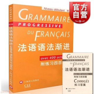全新 法語語法漸進 初級 附練習400題 法語漸進系列 孫光兆 法語 簡單正版下殺