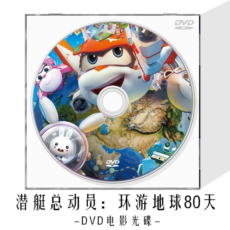 🎯無損潛艇總動員:環游地球80天DVD光盤藍光兒童卡通動漫高清視頻電影碟#無損 車載