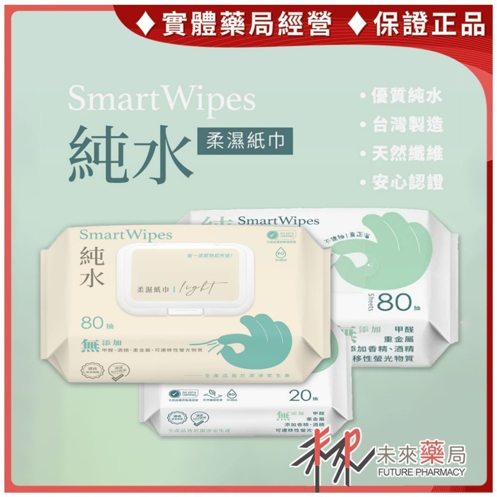 SmartWipes 純水柔濕紙巾 80抽/包 20抽/包 純水 濕紙巾 柔濕巾 丰厚【未來藥局】