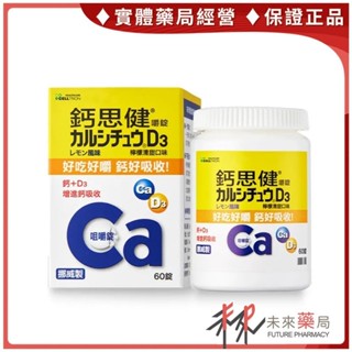 鈣思健 嚼錠錠 檸檬清甜口味 60錠 臺灣武田 【未來藥局】