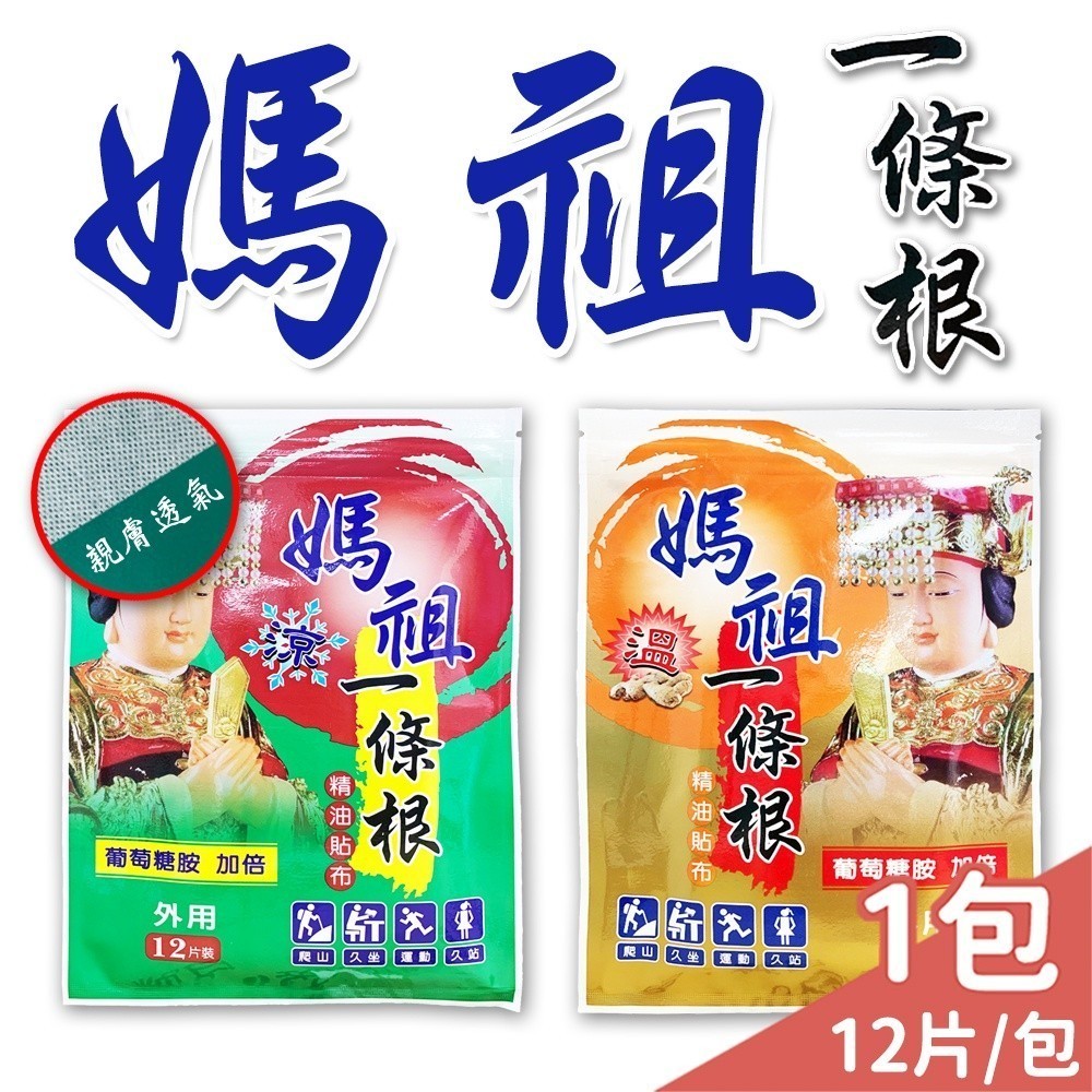 媽祖一條根 精油貼布 葡萄糖胺加倍 涼感貼布 熱感貼布 溫感貼布 一條根  酸痛貼布 12片/包【未來藥局】