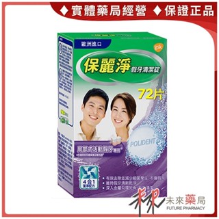 保麗淨假牙清潔錠 72片 區域性式專用【未來藥局】