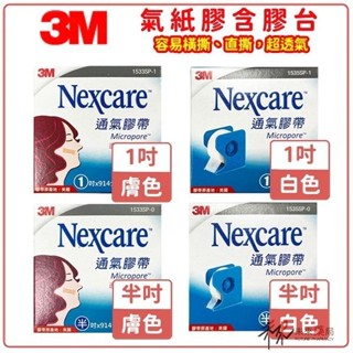 【3M】3M 透氣膠帶 含膠臺★易撕★透氣★白色0.5/膚色0.5/白色1吋/膚色1吋【未來藥局】