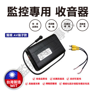 【含稅現貨】MIC-101A 臺灣製 (AV頭免轉接頭) 監控專用麥克風 收音麥克風 集音器 高降噪 高靈敏