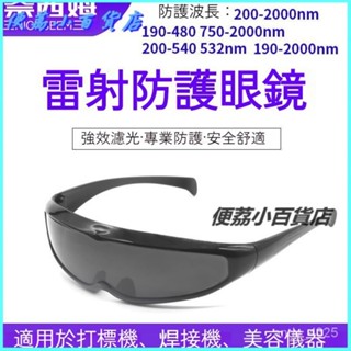 可開發票不刺眼 清晰 電焊安全眼鏡 護目鏡 鐳射防護眼鏡1064nm打標鵰刻切割機美容儀電焊防紫外綫強光護目鏡