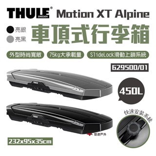【Thule 都樂】Motion XT Alpine 450L 車頂式行李箱 629500 車頂箱 行李箱 悠遊戶外