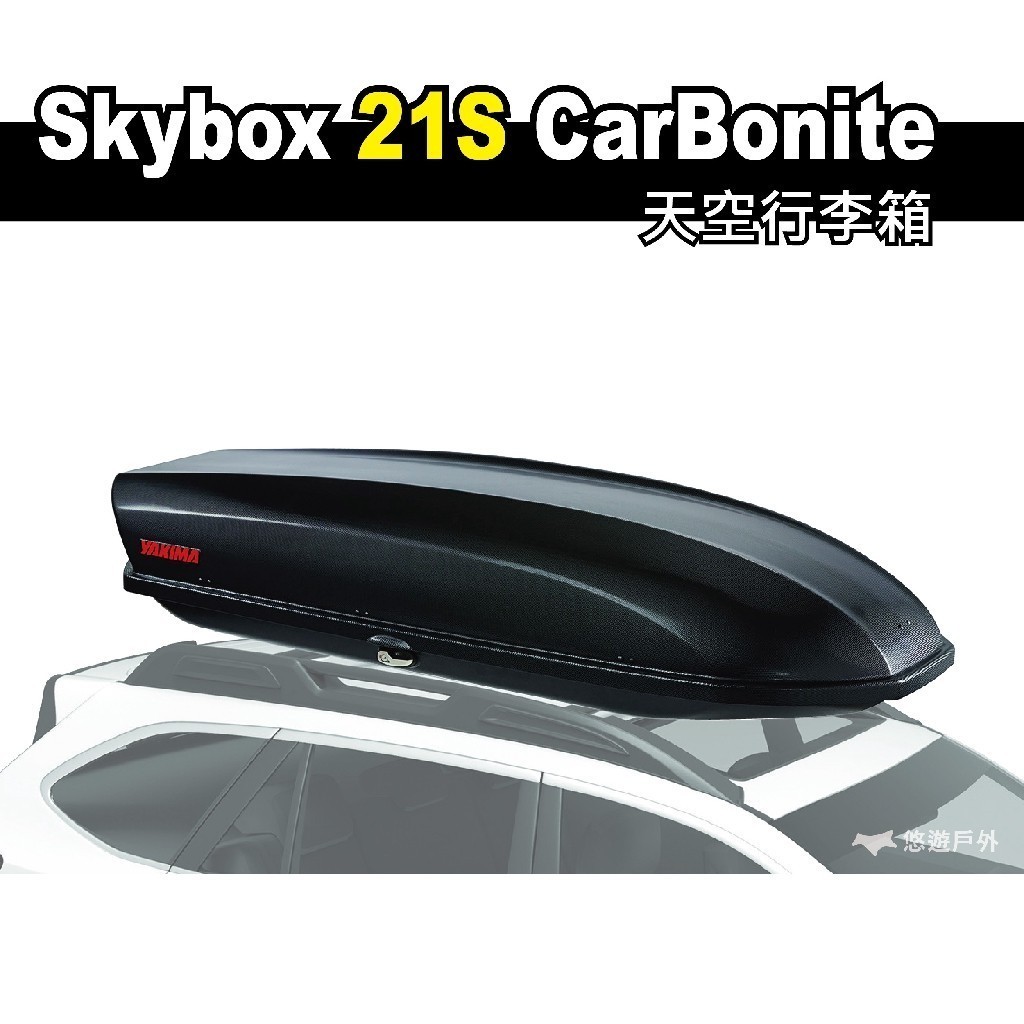 【YAKIMA】Skybox 21S CarBonite 天空行李箱 車頂行李箱 車頂箱 露營 野營 新竹 悠遊戶外