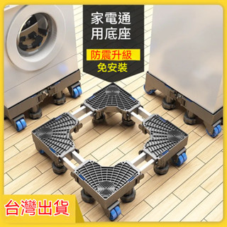 臺灣出貨 超穩固洗衣機底座 冰箱底座 洗衣機墊腳架 烘衣機腳架 萬嚮輪移動腳架託架 防潮防生鏽傢電加高底座 加強通用