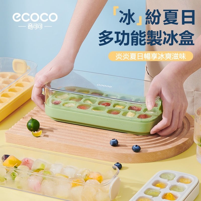 【推薦】 ecoco冰格盒 按壓式冰塊盒 硅矽膠製冰盒 冰塊模具 家用食品級 自制冰格 多格帶蓋制冰盒 製冰模具 冰塊盒