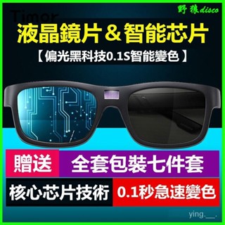 智慧感光眼鏡 0.1秒變色 變色鏡片 智慧變色 釣魚眼鏡 日夜兩用 夜視 太陽鏡 偏光 防紫外線 黑科技 戶外露營男女