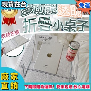 【臺灣公司貨】折疊小桌子公司貨 3秒收納透明折疊小桌子 床上桌 床上筆電桌 床上折疊桌 懶人桌 摺疊電腦桌 摺x66