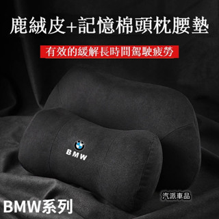 歡迎光臨本店BMW 真皮記憶棉頭枕 靠枕 坐墊 頭層牛皮 寶馬 車用頭枕 車用腰靠 護頸枕 靠墊 汽車靠枕 車用坐墊