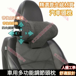 臺南免運♕鹿皮絨材質 前後上下可調 汽車頭枕 車用頭枕 汽車頸枕 車用頸枕 汽車護頸枕 車載護頸枕 車用護頸枕 賓士頭枕
