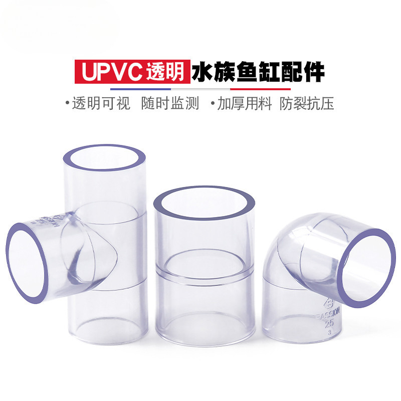 限時下殺🔥透明水管配件 PVC透明管彎頭 三通接頭 90度直通 透明塑膠硬管水管配件