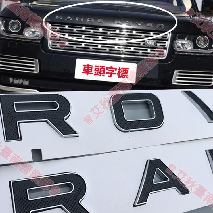 台南出貨?Land Rover RANGE ROVER 機蓋標 字母標 車標誌 前字標 後字標 改裝車尾字標