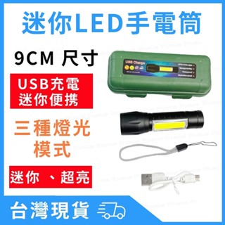 臺灣現貨 迷你LED手電筒 但是很亮 USB充電手電筒 COB伸縮變焦 多功能手電筒 露營 附禮盒 強光