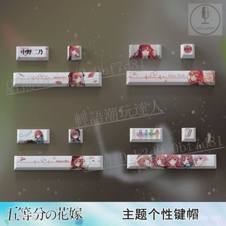 ⭐個性定製⭐五等分花嫁新娘可愛動漫個性鍵帽中野三玖二乃PBT熱升華原廠高度【輕語潮玩】