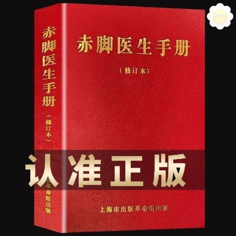 🥥原書 無刪減 1970年版 赤腳醫生手冊 上海中醫學院