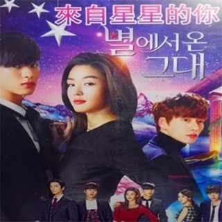 【oi咕嚕】[⑤aoplp]韓國電視劇DVD碟片光-來自星星的你國語版全集 全智賢 / 金秀賢 隨身*碟