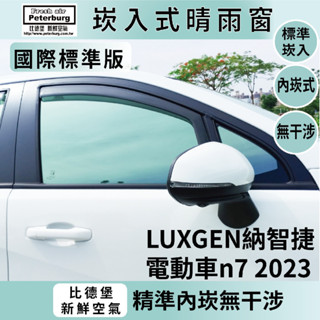 比德堡崁入式晴雨窗【嵌入式-標準款】LUXGEN納智捷 電動車n7 2023