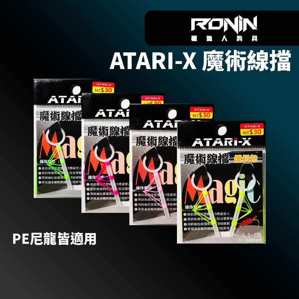 【小烏龜】ATARI-X 魔術線擋便利包 線檔 擋線 磯釣檔線 布擋線 布擋線 布擋 止線