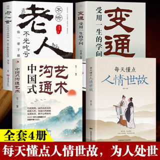 👉中國式溝通藝術正版書籍 每天懂點人情世故 變通受用一生的學問【正版】