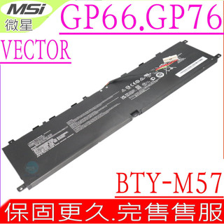 MSI BTY-M57 電池 GP66 GP77 10UE 10UH 10UG 11UE MS-17K3 MS-17K4