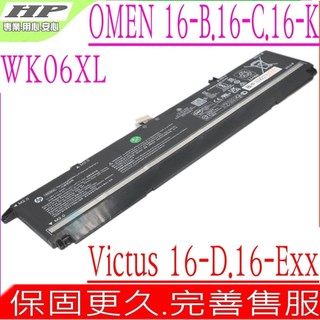 HP WK06XL 原裝電池 惠普 Victus 16-D0179 16-E OMen 16-B 16-C 16-K H