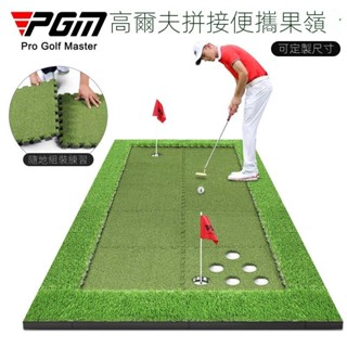 🌲熱賣現貨🌲可開發票🌲PGM 新品高爾夫拼接式便攜果嶺室內推桿練習器辦公室果嶺套裝