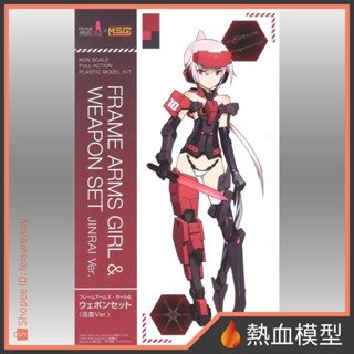 [熱血模型] 壽屋 組裝模型 Frame Arms Girl 骨裝機娘&武器套組 迅雷ver.