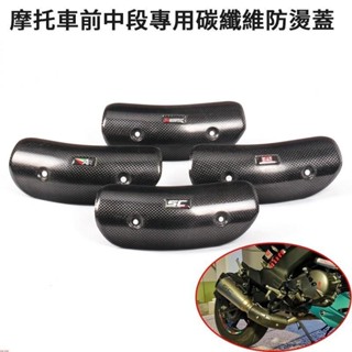 🔥臺灣出貨🔥摩托車機車通用排氣管臺蠍碳纖維防燙蓋 排氣前段中段防燙罩 彎管遮擋罩 裝飾蓋/卡夢/雷霆/T1/勁戰/S