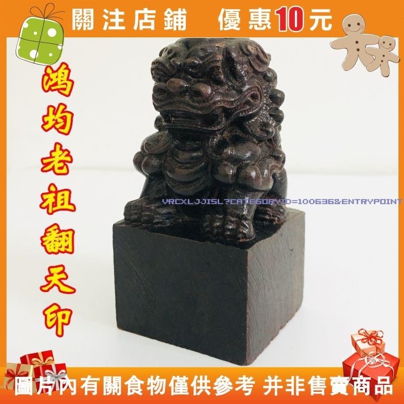 Aurora❀緣結道家法器用品九老仙都君印 鴻均老祖翻天印獅子印黑檀木獅子印章#vrcxljji5l
