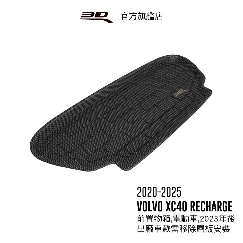 【3D Mats】 卡固立體汽車後廂墊 適用於Volvo XC40 RECHARGE 2020~2025(前置物箱)