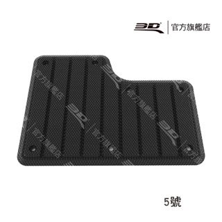 【3D Mats】 專用型立體踏墊補強片 5號
