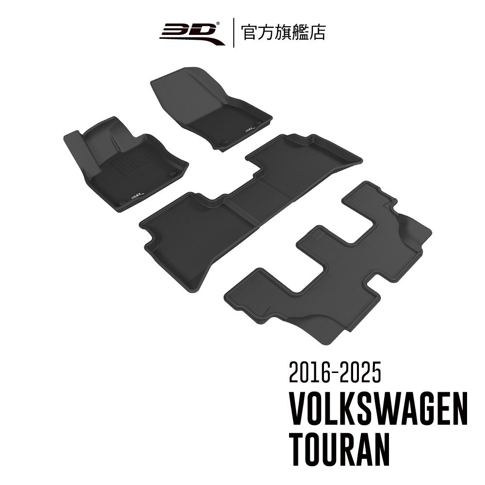 【3D Mats】卡固立體汽車踏墊適用於  VOLKSWAGEN Touran 2016~2025 7人座