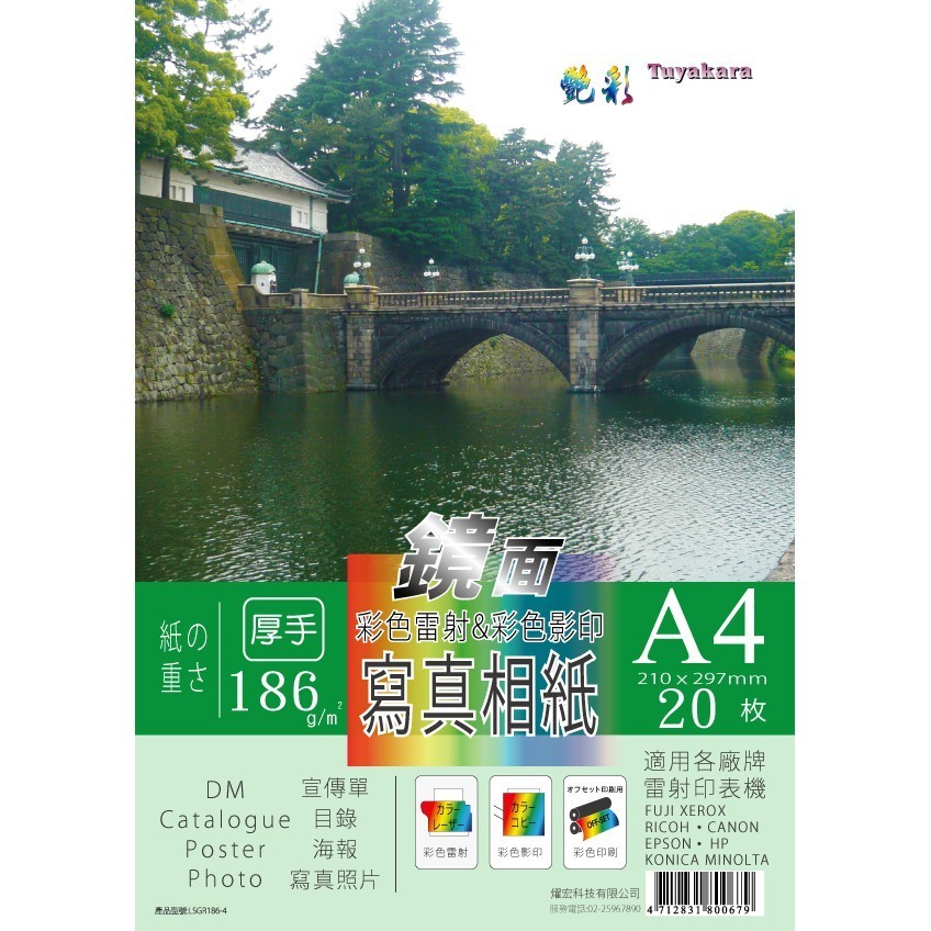 艷彩雷射鏡面相片紙186gsm/A4/20張/包