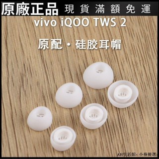 🎉免運好貨🎉適用iQOO TWS 2藍牙耳機套tws2降噪入耳式矽膠套濾網耳塞套耳帽冒耳機保護殼 耳帽 耳罩 耳塞
