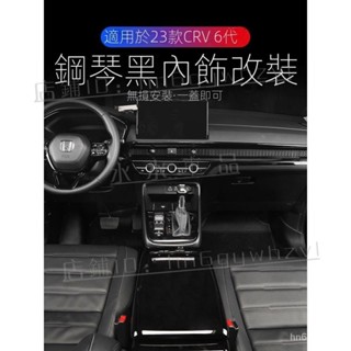 23-24式適用於6代CRV6 黑武士改裝 Honda/本田 CRV中控臺車內裝飾 CRV內裝 儀錶臺檔把『水水車品強推