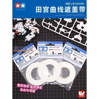 玩模坊💖田宮87177 87178 87179曲線遮蓋帶2mm 3mm 5mm 模型分色遮蓋紙💖三木家居