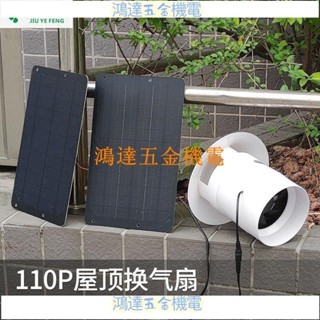 【滿290出貨】九葉風太陽能排氣扇抽風廁所屋頂換氣扇管道12V小型排風扇排氣扇