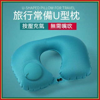 🌈全網最低-按壓充氣枕 旅行充氣枕 自動充氣枕 頸枕 U型枕 護頸枕 充氣頸枕 充氣枕 趴睡枕 午睡枕 飛機枕 旅行枕
