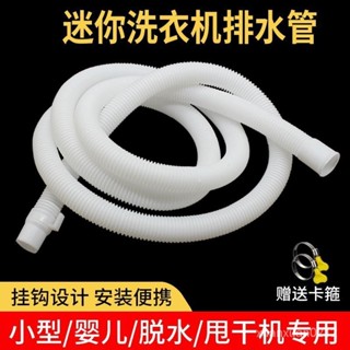 🔥嚴選好物🔥迷你洗衣機排水管加長延長管小型嬰兒童脫水機小口徑下水軟管配件 MABC