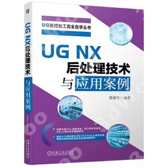 9787111745952【3dWoo大學簡體機械工業】UG NX 後處理技術與應用案例
