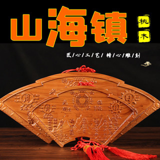 專業開光 八卦太極圖 山水鎮 山海鎮 已開光 山海鎮 銅板山海鎮 八卦鏡桃木山海鎮掛件 桃木山海鎮擺件 新款桃木山