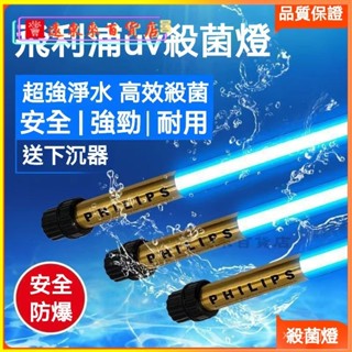 臺灣可開發票戶外錦鯉魚池飛利浦紫外綫潛水式除藻燈凈化魚缸UV消毒殺菌燈 水族紫外線UV殺菌燈 魚缸殺菌燈 滅菌燈