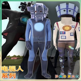 🎈熱賣🚀跨境萬聖節電視人扮演cos服機器人連體表演服泰坦馬桶人vs監控人 兒童連體緊身衣 音響人cos衣服 電視人