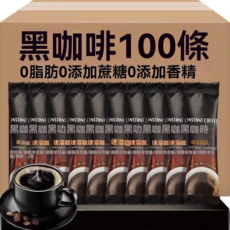 特濃美式黑咖啡 （買300條送30條） 0蔗糖 0脂 雲南小粒咖啡 健身防困 減燃提神 即溶苦咖啡 Z8