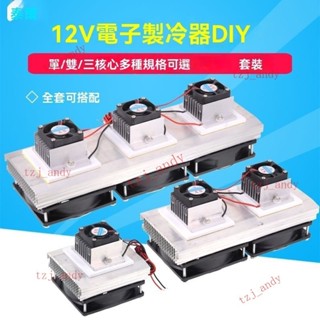 臺灣出貨 半導體製冷片套裝 12v電子製冷散熱器 diy小空調冰箱降溫 製冷器 製冷套裝 製冷器 冷卻設備模塊